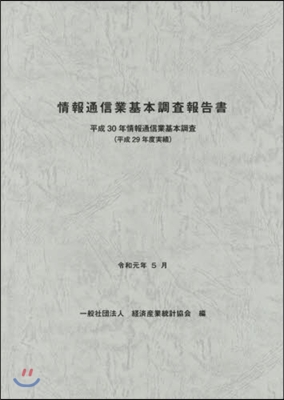 情報通信業基本調査報告書