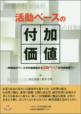 活動ベ-スの付加價値~財務會計ベ-スの付