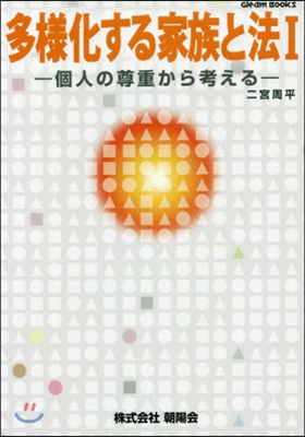 多樣化する家族と法   1－個人の尊重か