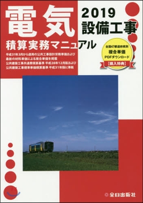 電氣設備工事積算實務マニュアル 令和1年度版