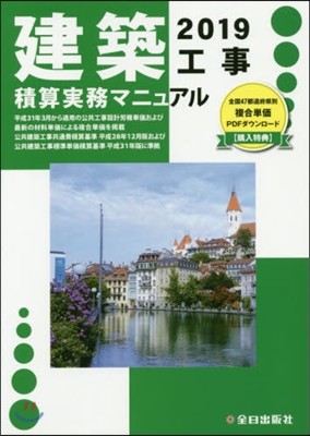 建築工事積算實務マニュアル 令和1年度版