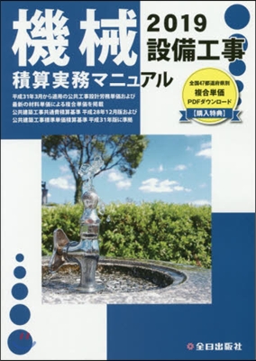 機械設備工事積算實務マニュアル 令和1年度版