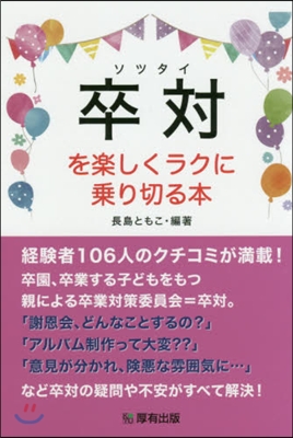 卒對を樂しくラクに乘り切る本