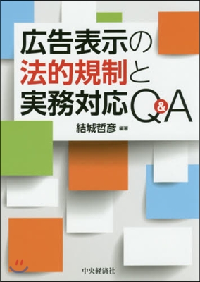 廣告表示の法的規制と實務對應Q&amp;A