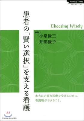 患者の「賢い選擇」を支える看護  