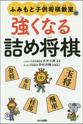 ふみもと子供將棋敎室の强くなる詰め將棋