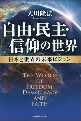 自由.民主.信仰の世界－日本と世界の未來