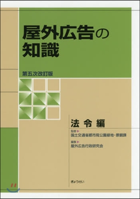 屋外廣告の知識 法令編 第5次改訂版