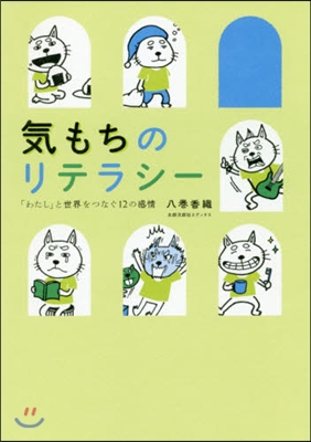 氣もちのリテラシ- 「わたし」と世界をつ