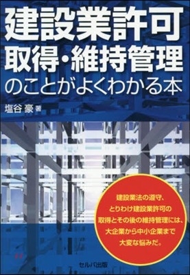 建設業許可取得.維持管理のことがよくわかる本 