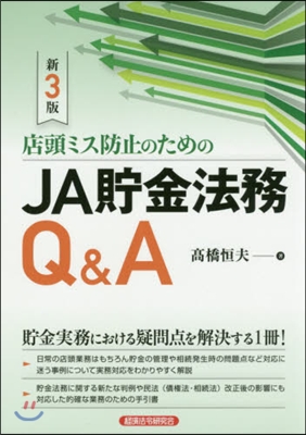 JA貯金法務Q&amp;A 新3版