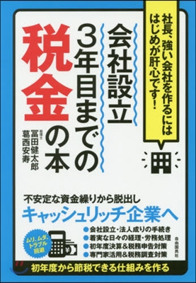 會社設立3年目までの稅金の本