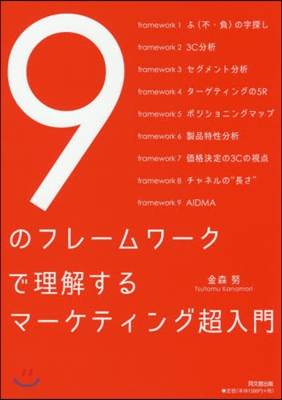 9のフレ-ムワ-クで理解するマ-ケティング超入門 