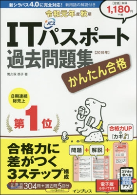 ITパスポ-ト過去問題集 令和1年度 秋期