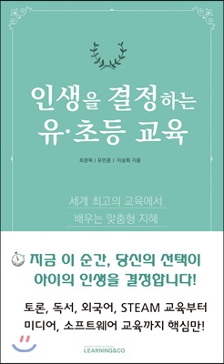 인생을 결정하는 유&#183;초등 교육