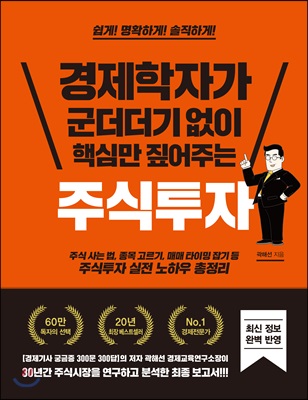 주식투자(경제학자가군더더기없이핵심만짚어주는)