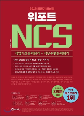 2019 하반기 위포트 NCS 직업기초능력평가+직무수행능력평가