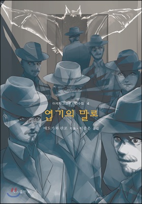 엽기의 말로