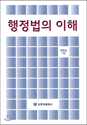 행정법의 이해