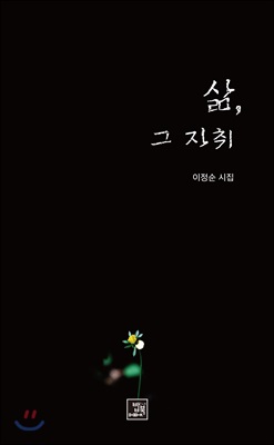 삶, 그 자취