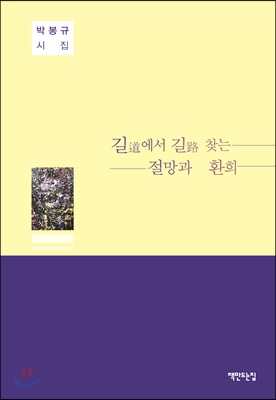 길道에서, 길路 찾는 절망과 환희