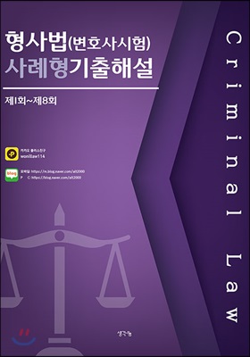 형사법(변호사시험) 사례형 기출해설 (제1회~제8회)