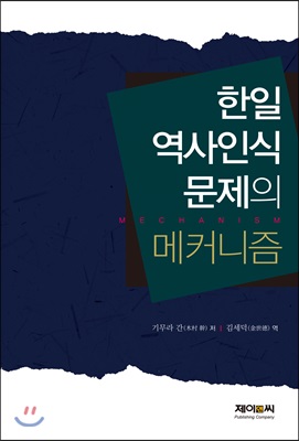 한일 역사인식 문제의 메커니즘