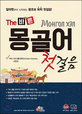 The 바른 몽골어 첫걸음