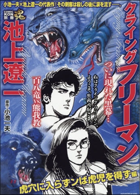 COMIC魂 別冊 池上遼一 クライング フリ-マン 虎穴に入らずンば虎兒を得ず編