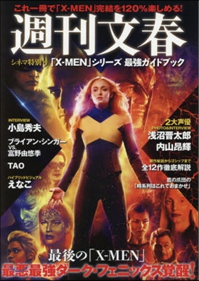 週刊文春 シネマ特別號 「X－MEN」シリ-ズ 最强ガイドブック