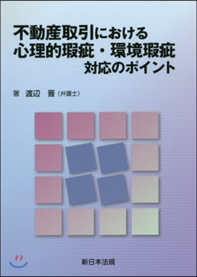 不動産取引における心理的瑕疵.環境瑕疵對