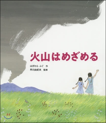 火山はめざめる