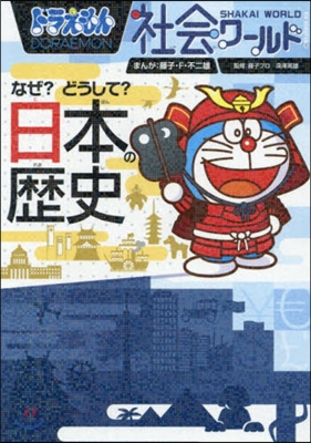 ドラえもん社會ワ-ルド なぜ?どうして? 日本の歷史 