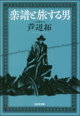 樂譜と旅する男