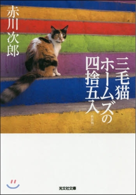 三毛猫ホ-ムズの四捨五入 新裝版