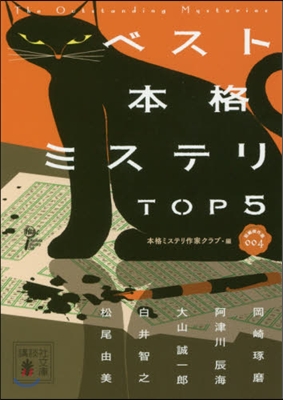 短編傑作(4)ベスト本格ミステリTOP5 