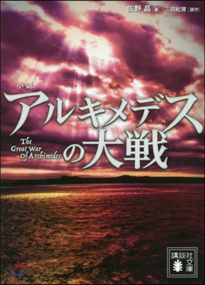 小說 アルキメデスの大戰