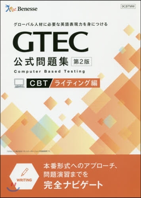 GTEC CBT 公式問題集 ライティング編  第2版