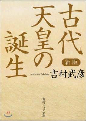 古代天皇の誕生 新版