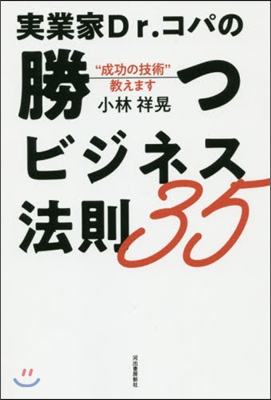 實業家Dr.コパの勝つビジネス法則35