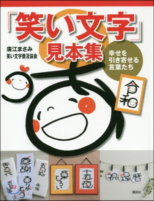 「笑い文字」見本集 幸せを引き寄せる言葉たち