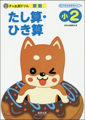 チャ太郞ドリル 小2 たし算.ひき算