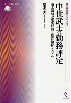 中世武士の勤務評定 南北朝期の軍事行動と