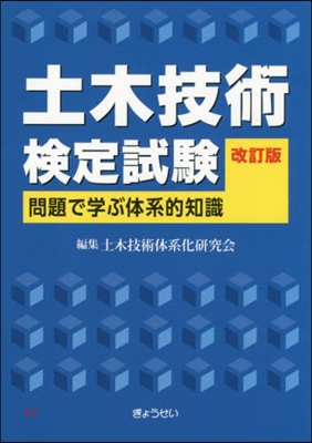 土木技術檢定試驗 問題で學ぶ體系的知識 改訂版