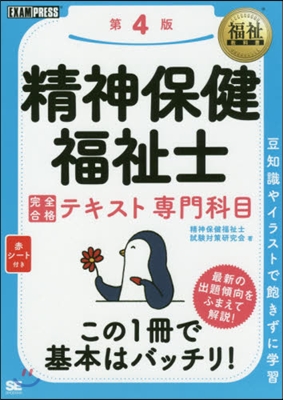 精神保健福祉士完全合格テ 專門科目 4版 第4版