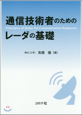 通信技術者のためのレ-ダの基礎