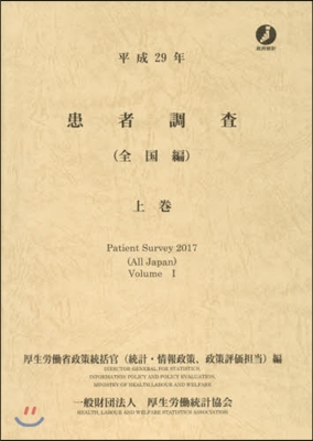 平29 患者調査 上 全國編