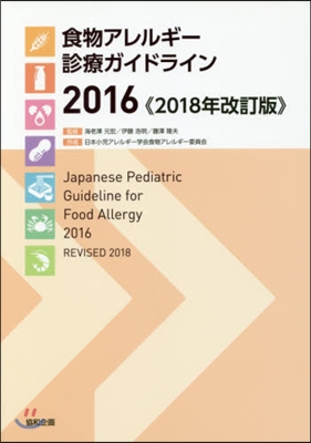 ’16 食物アレルギ- 2018年改訂版