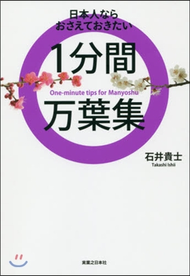 日本人ならおさえておきたい 1分間万葉集