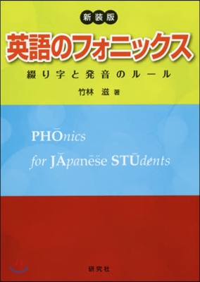 英語のフォニックス 新裝版  